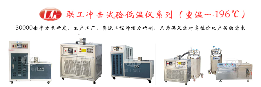 沖擊試驗(yàn)低溫儀使用注意事項(xiàng),低溫槽維護(hù)方法