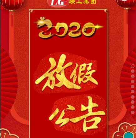 2020年山東聯工放假通知，敬請了解