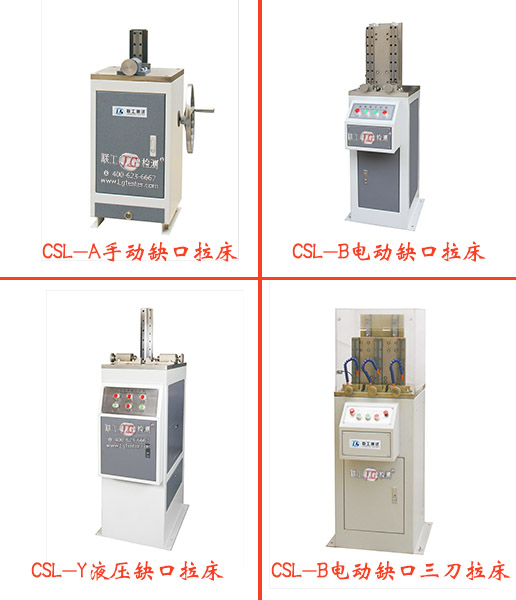 U5型沖擊試樣缺口拉床,美標(biāo)/歐標(biāo)夏比沖擊試驗(yàn)缺口制樣設(shè)備