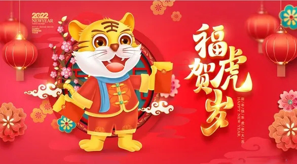 山東聯工集團春節放假通知and恭祝大家虎年大吉