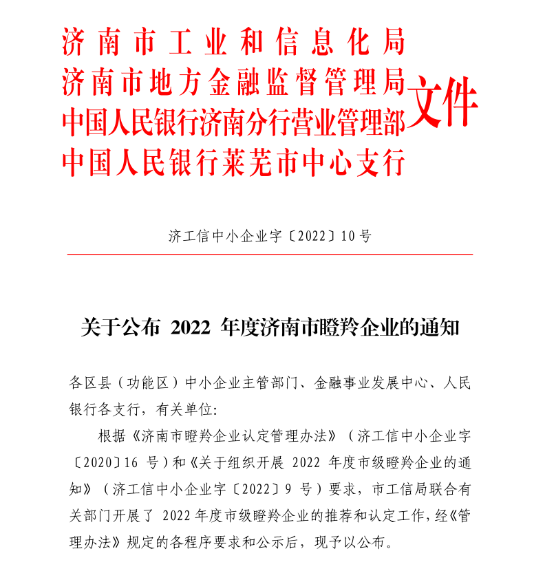 喜報！熱烈祝賀濟南聯工榮獲2022年度濟南市“瞪羚企業”！