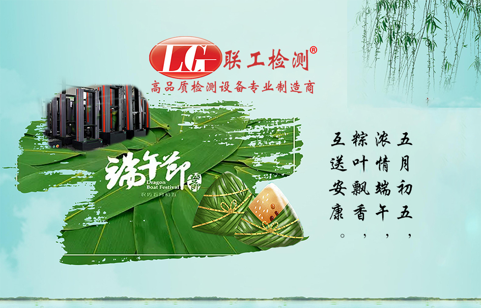 【聯工檢測】粽葉飄香，互送安康