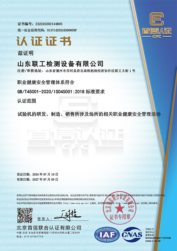 ISO45001職業健康安全管理體系證書