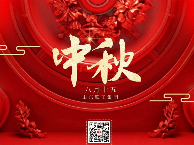 聯工集團恭祝中秋節快樂！