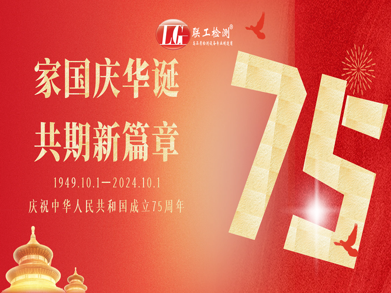 聯工檢測恭祝國慶節快樂！