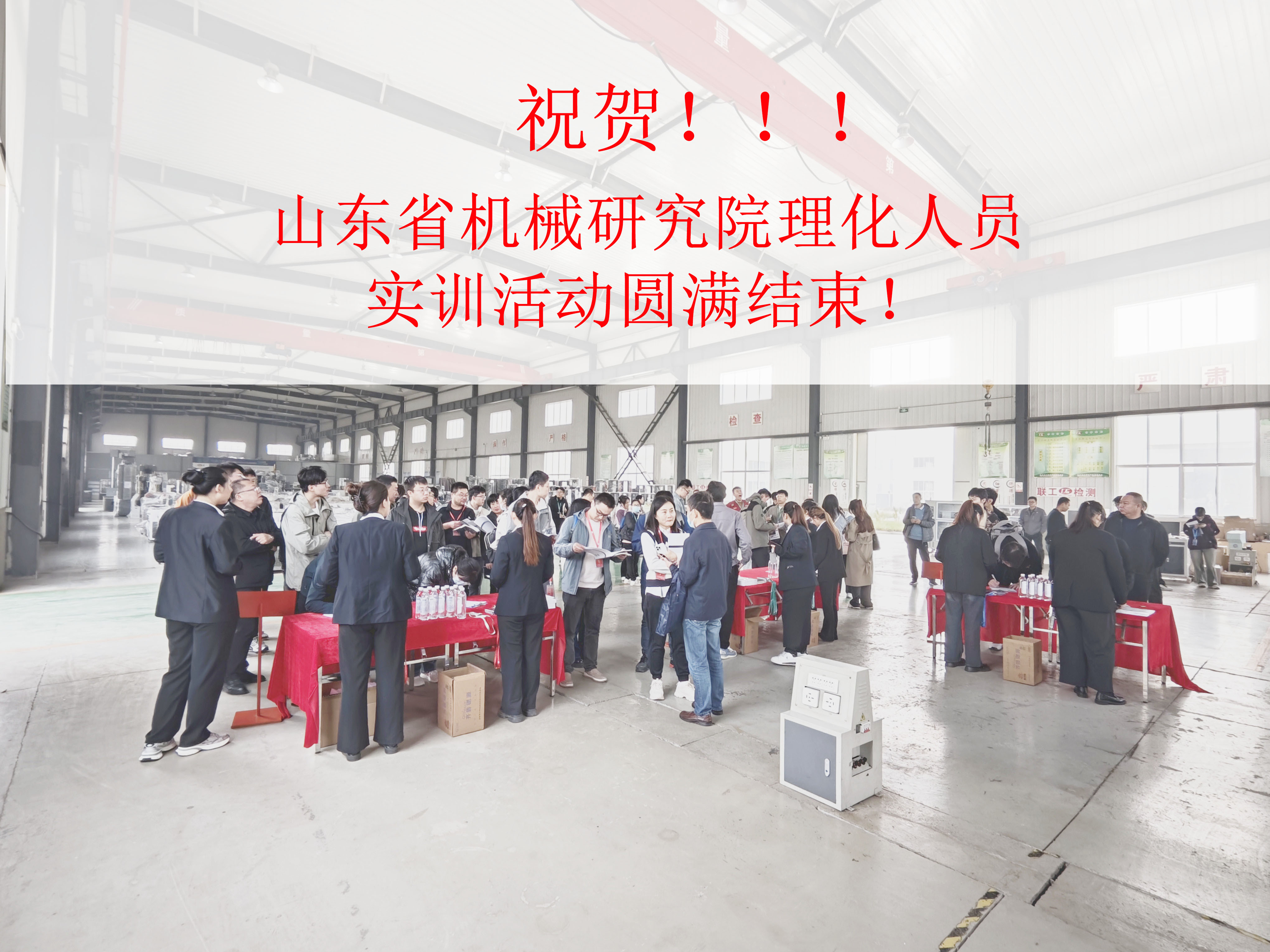 祝賀山東省機械研究院理化人員實訓活動圓滿結束！