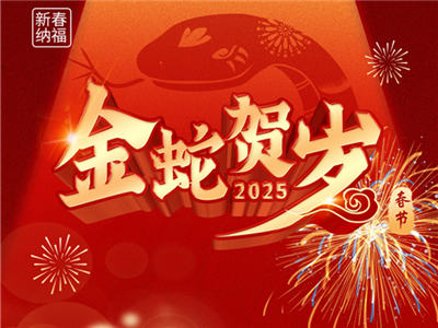 2025蛇年大吉，春節(jié)快樂(lè)